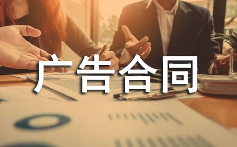 【热】广告合同范本
