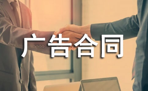 刊登广告合同【精】