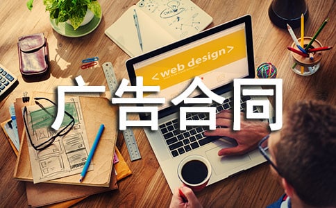 互联网广告合同10篇