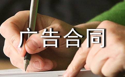 广告合同经典模板