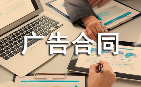 杂志刊登广告合同经典