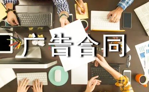 关于户外广告合同(11篇)