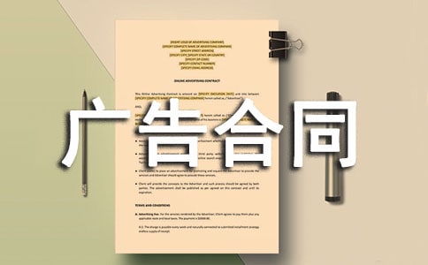 最新广告合同(15篇)
