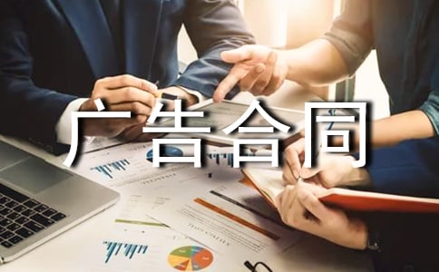 实用广告合同锦集