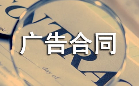 广告合同集合
