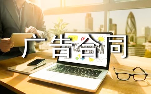 实用的广告合同模板集合8篇