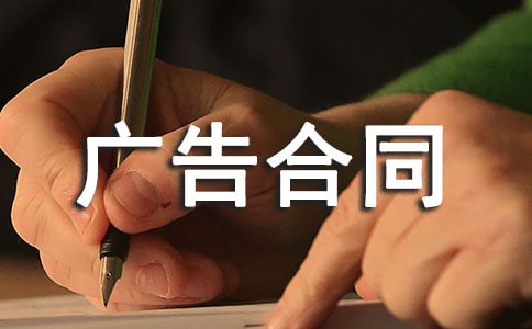 网络发布广告合同(15篇)