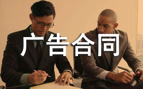 (热)杂志刊登广告合同