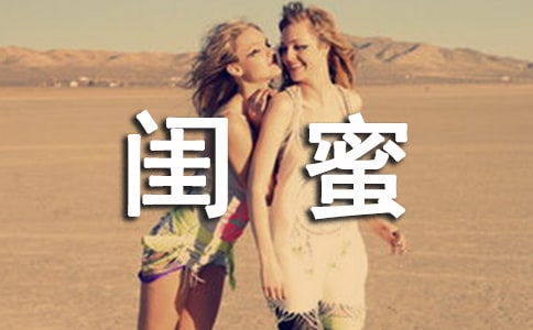 致闺蜜的经典语录