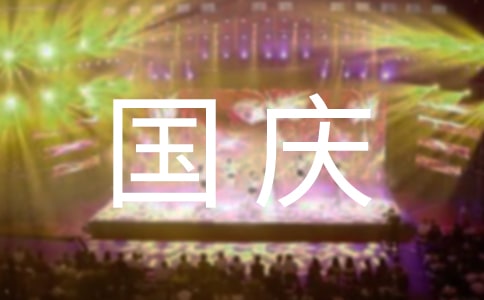 国庆节主题活动总结