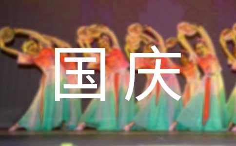 喜迎国庆活动总结(通用14篇)