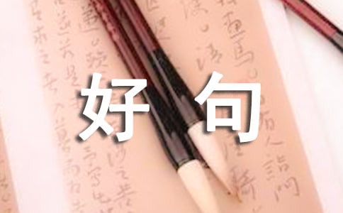 七月再见,八月你好句子座右铭大全70句