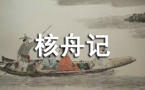 《核舟记》教学反思
