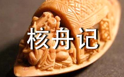 核舟记教学反思