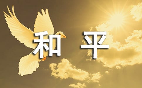 课文《我们爱和平》教学反思
