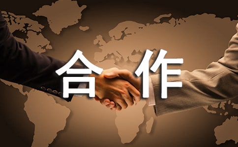 合作承诺书