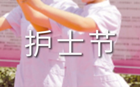 5.12国际护士节活动总结(合集15篇)