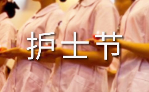 关于5.12国际护士节活动总结
