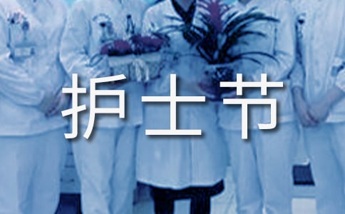 512护士节活动总结