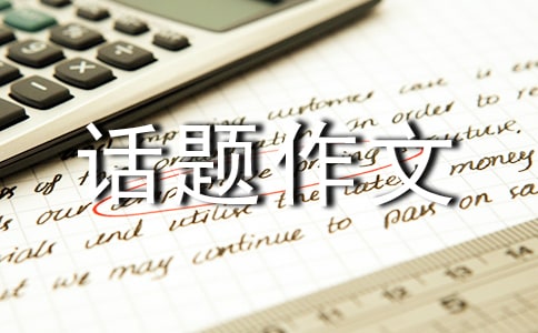 以自我介绍为话题作文