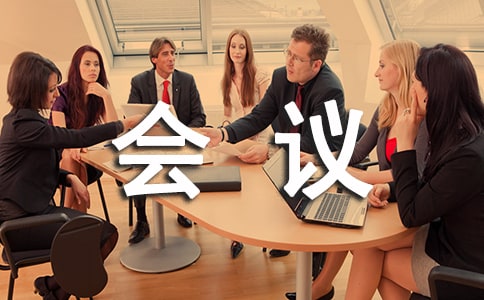 会议上领导致辞