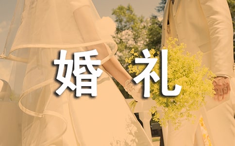 婚礼的致辞(集锦15篇)