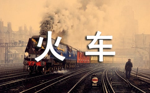 火车的故事教学反思15篇