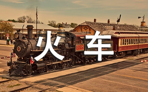 《火车的故事》教学反思(集合15篇)