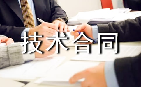 技术合同范本集锦15篇