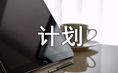 工作室创业计划