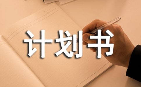 工作任务计划书(精华5篇)