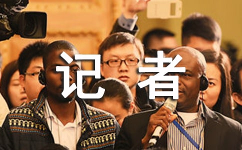 关于记者演讲稿模板锦集九篇