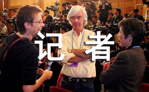 关于新闻记者工作总结