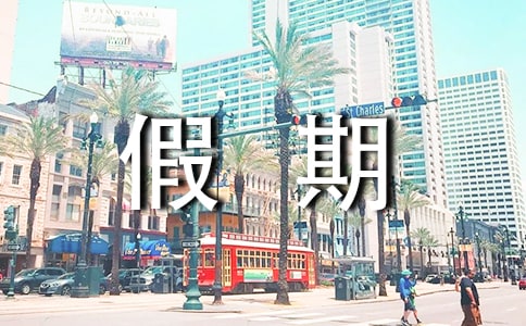 假期安全保证书(热门)