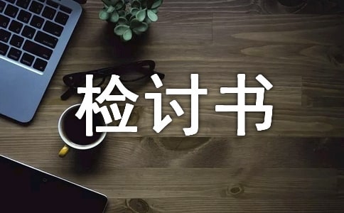 检讨书自我反省态度不好