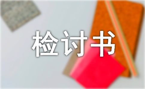 检讨书范文汇编5篇