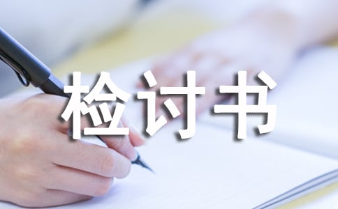 迟到检讨书必备22篇