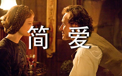 简爱读书心得体会15篇(集合)