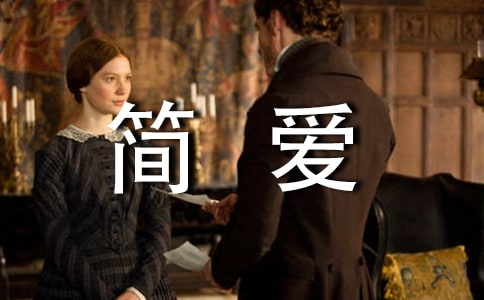 对简爱的心得体会最新