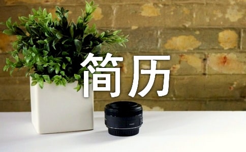 个人求职简历【合集14篇】