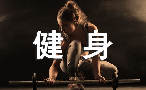 健身活动总结15篇