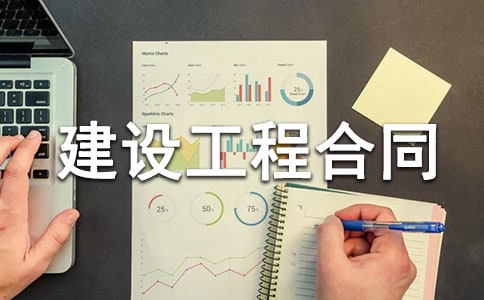 建设工程合同书15篇