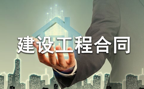 建设工程合同集锦15篇