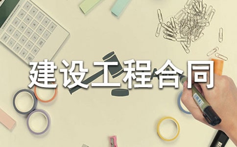 关于建设工程合同