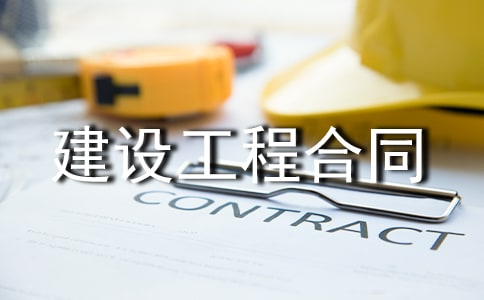 基础设施建设工程合同