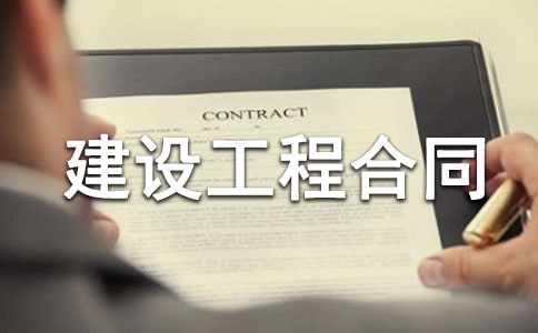 热门建设工程合同