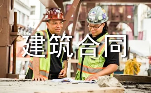 古建筑合同10篇