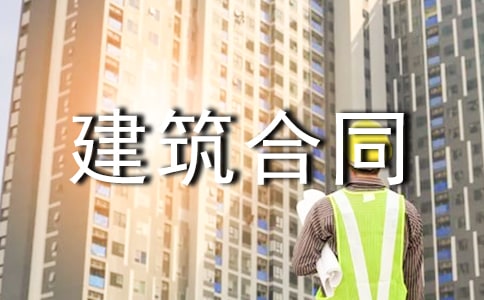 建筑合同书
