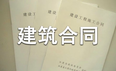 有关建筑合同