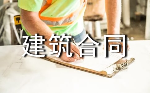 房屋建筑合同